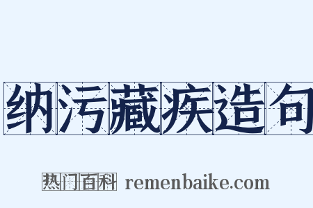 纳污藏疾造句是什么意思的图片